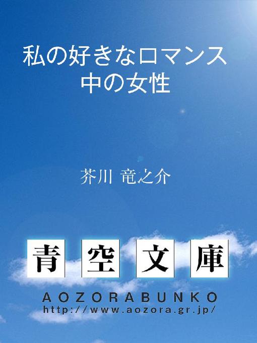 芥川竜之介作の私の好きなロマンス中の女性の作品詳細 - 貸出可能